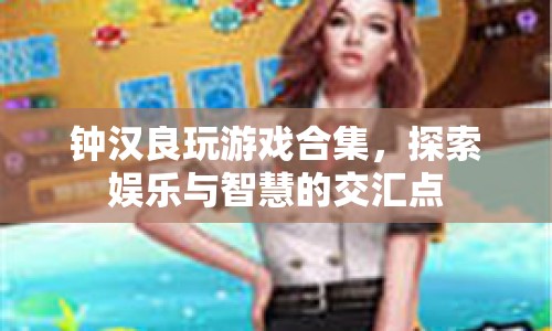 鐘漢良游戲合集，娛樂與智慧的交匯點(diǎn)