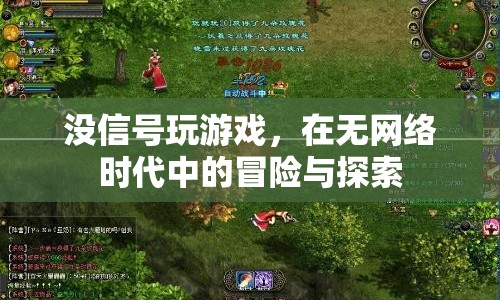 無網(wǎng)絡(luò)時代中的冒險，沒信號玩游戲的挑戰(zhàn)與探索