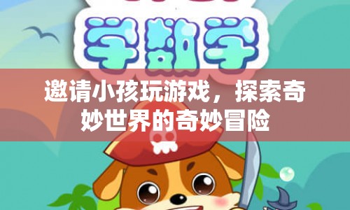 探索奇妙世界的奇妙冒險(xiǎn)，邀請(qǐng)小孩共赴游戲盛宴