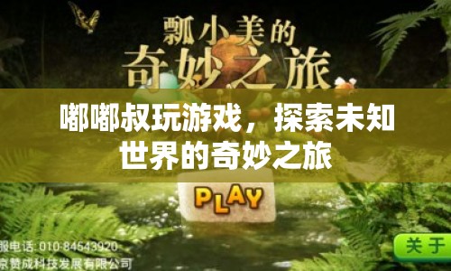 嘟嘟叔的奇妙探險，探索未知世界的游戲之旅