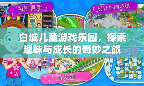 白城兒童游戲樂(lè)園，開(kāi)啟趣味與成長(zhǎng)的奇妙之旅