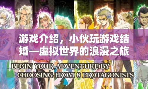 小伙游戲內(nèi)結(jié)婚，虛擬世界的浪漫之旅