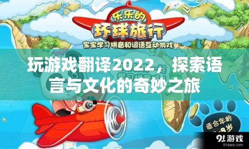 探索語言與文化的奇妙之旅，2022年游戲翻譯新體驗(yàn)