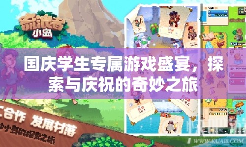 國慶學(xué)生專屬，探索與慶祝的奇妙游戲盛宴