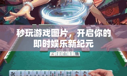 秒玩游戲圖片，開啟即時娛樂新紀(jì)元