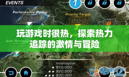 熱力追蹤，游戲激情與冒險(xiǎn)的熾熱探索