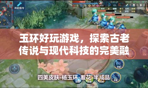 玉環(huán)，探索古老傳說(shuō)與現(xiàn)代科技的完美融合