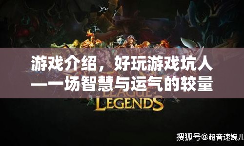 好玩游戲坑人，智慧與運(yùn)氣的極限較量