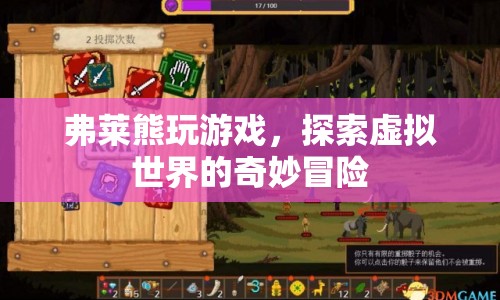 弗萊熊，探索虛擬世界的奇妙冒險(xiǎn)