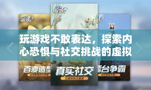 探索內(nèi)心恐懼與社交挑戰(zhàn)的虛擬之旅