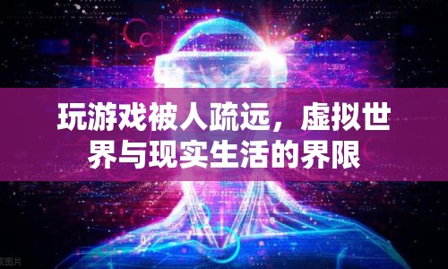虛擬游戲與現(xiàn)實(shí)生活，界限與影響