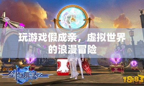 虛擬世界的浪漫冒險，假成親游戲