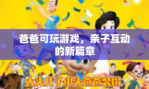 爸爸可玩游戲，開啟親子互動新篇章