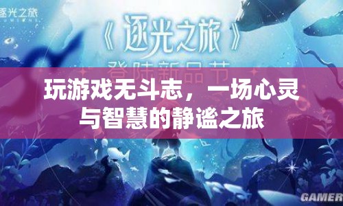 一場心靈與智慧的靜謐之旅，探索游戲背后的深層意義
