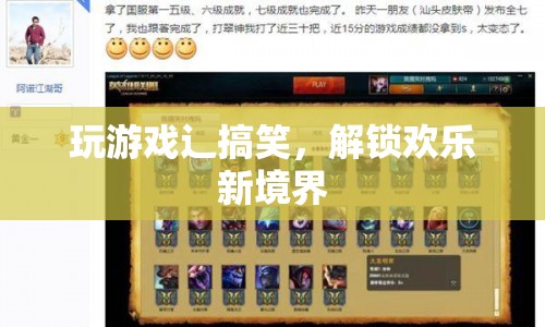 解鎖歡樂新境界，游戲里的搞笑時刻