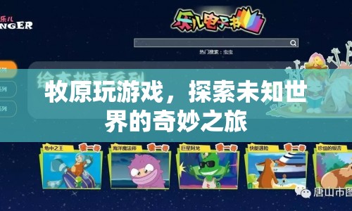 牧原游戲探索，未知世界的奇妙旅程