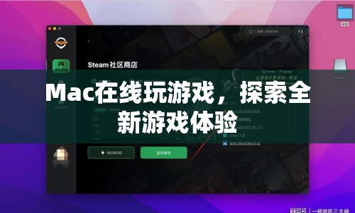 Mac在線游戲，探索全新游戲體驗(yàn)