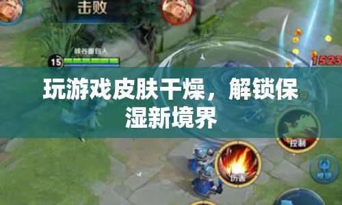 解鎖保濕新境界，玩游戲也能滋潤肌膚