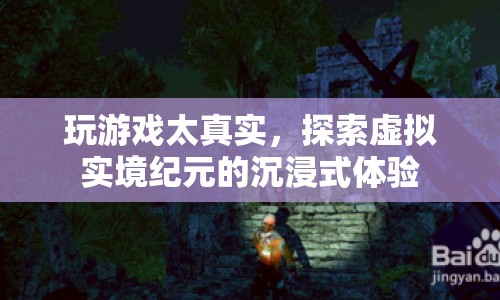 探索虛擬實境紀元的沉浸式游戲體驗