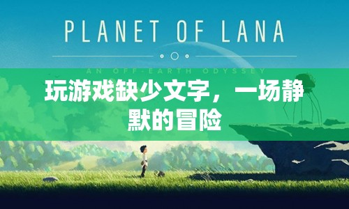 靜默的冒險(xiǎn)，游戲缺少文字的挑戰(zhàn)