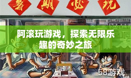探索無限樂趣，阿滾的奇妙游戲之旅