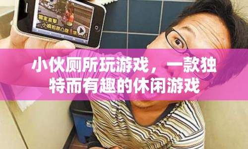 小伙廁所冒險(xiǎn)，一款獨(dú)特而有趣的休閑游戲