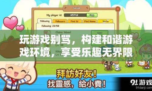 構(gòu)建和諧游戲環(huán)境，享受樂趣無界限