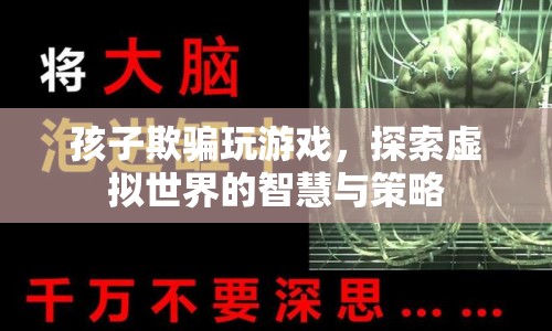 孩子如何運用智慧與策略，在虛擬游戲中戰(zhàn)勝欺騙