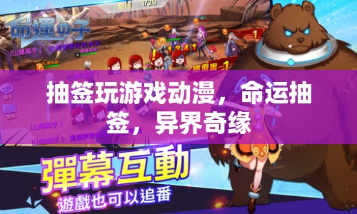 命運(yùn)抽簽，異界奇緣的抽簽游戲