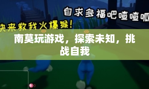 南莫，探索未知，挑戰(zhàn)自我