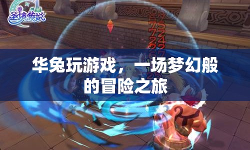 華兔的夢(mèng)幻冒險(xiǎn)之旅，一場(chǎng)精彩的游戲盛宴