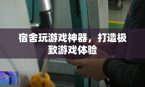 宿舍神器，打造極致游戲體驗