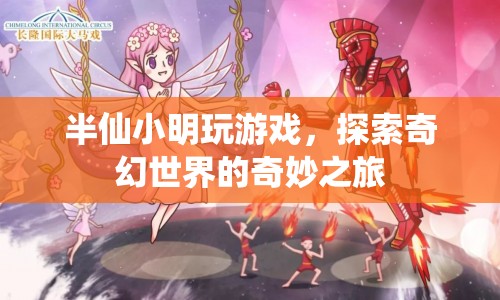 半仙小明，探索奇幻世界的奇妙游戲之旅