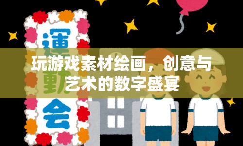 創(chuàng)意與藝術(shù)的數(shù)字盛宴，探索游戲素材繪畫的無限可能