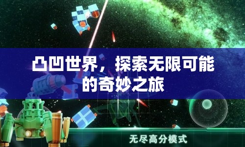 探索無限可能的奇妙之旅，凸凹世界