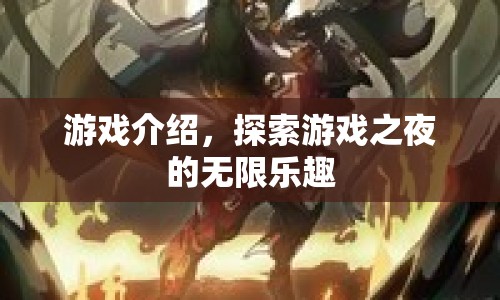 探索游戲之夜的無限樂趣，解鎖神秘冒險(xiǎn)