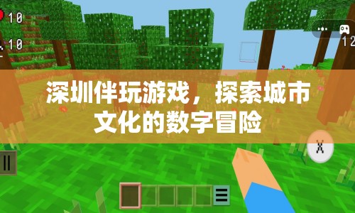 深圳數(shù)字文化探索，伴玩游戲中的城市冒險(xiǎn)