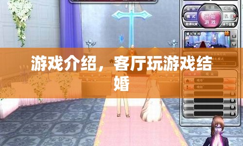 客廳婚禮，游戲里的浪漫婚禮
