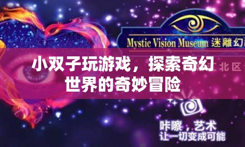 小雙子奇幻冒險(xiǎn)，探索奇幻世界的游戲之旅