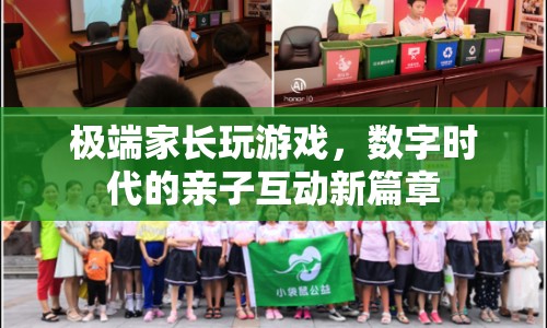 極端家長沉迷游戲，數(shù)字時代親子互動面臨挑戰(zhàn)