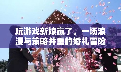 新娘大勝！婚禮冒險，浪漫與策略并存