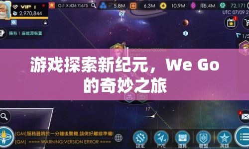 We Go游戲探索新紀元，奇妙之旅開啟