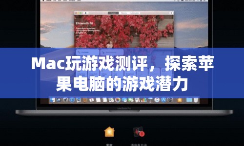 蘋(píng)果電腦游戲測(cè)評(píng)，探索Mac的隱藏游戲潛力