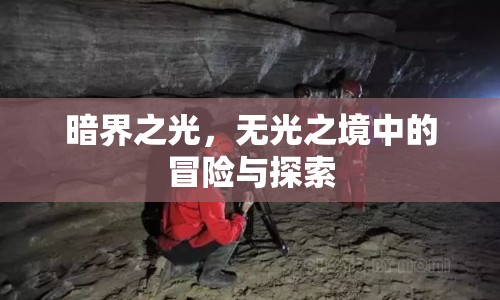 暗界之光，無(wú)光之境中的冒險(xiǎn)與探索之旅