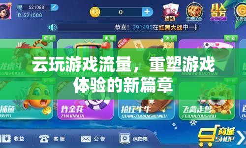 云玩游戲流量，重塑游戲體驗(yàn)的新篇章