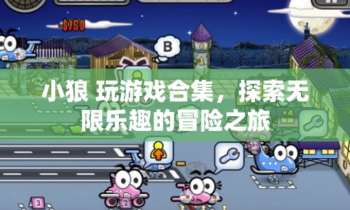 小狼玩游戲合集，開啟無限樂趣的冒險之旅