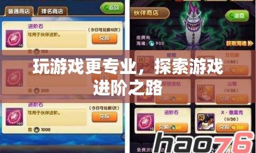 探索游戲進階之路，提升游戲技能與專業(yè)度