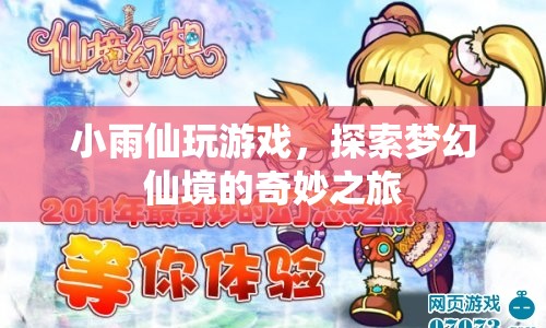 小雨仙的夢幻仙境探險(xiǎn)之旅