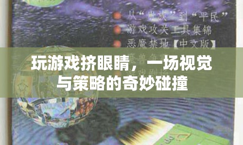 游戲里的擠眼睛，視覺(jué)與策略的奇妙碰撞