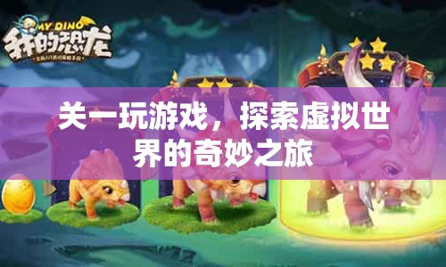 探索虛擬世界的奇妙之旅，關(guān)一的游戲之旅